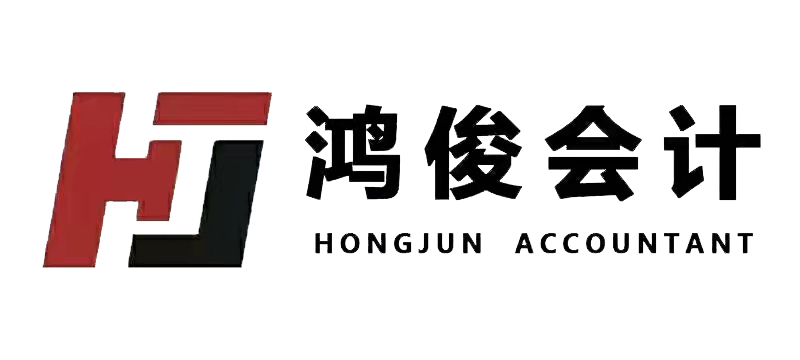 嘉兴鸿俊会计事务有限公司