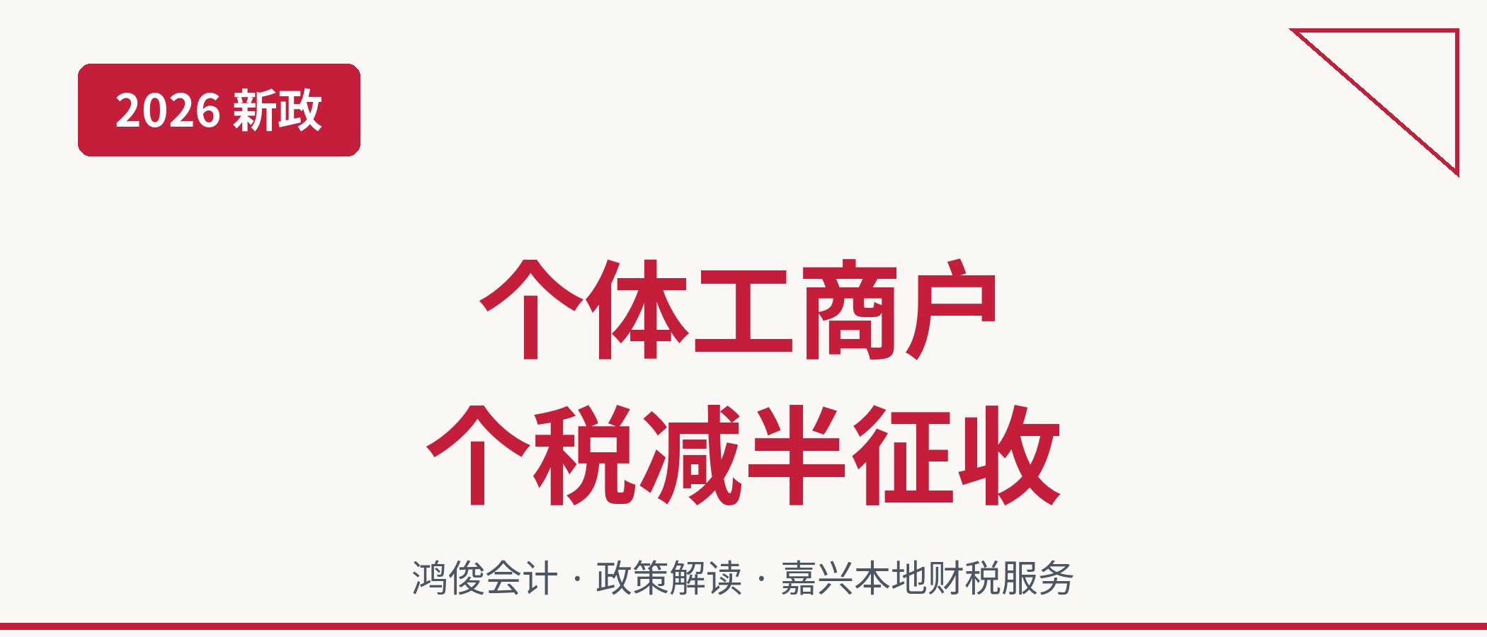 2026年个体工商户个税减半征收政策解读