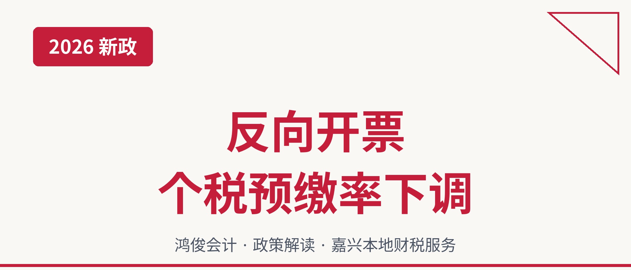 2026年反向开票个税预缴率下调解读