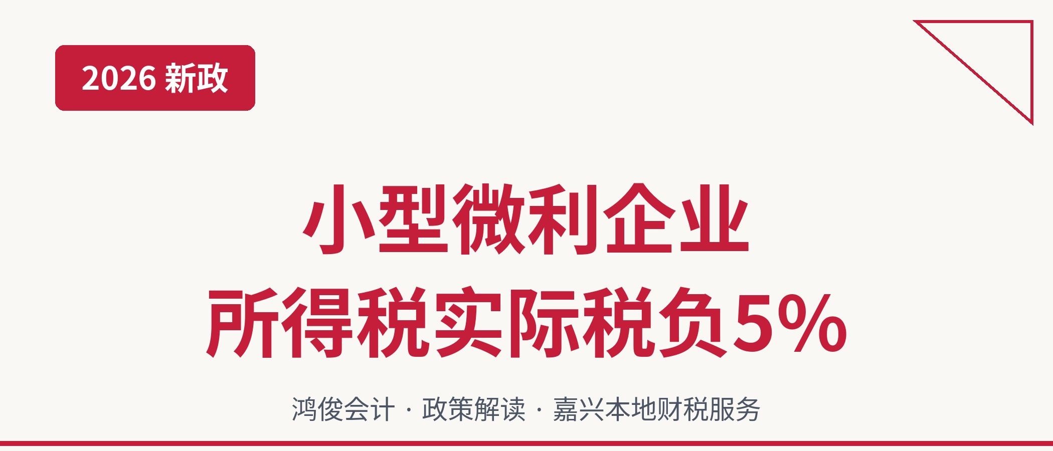 2026年小型微利企业所得税优惠实际税负5%