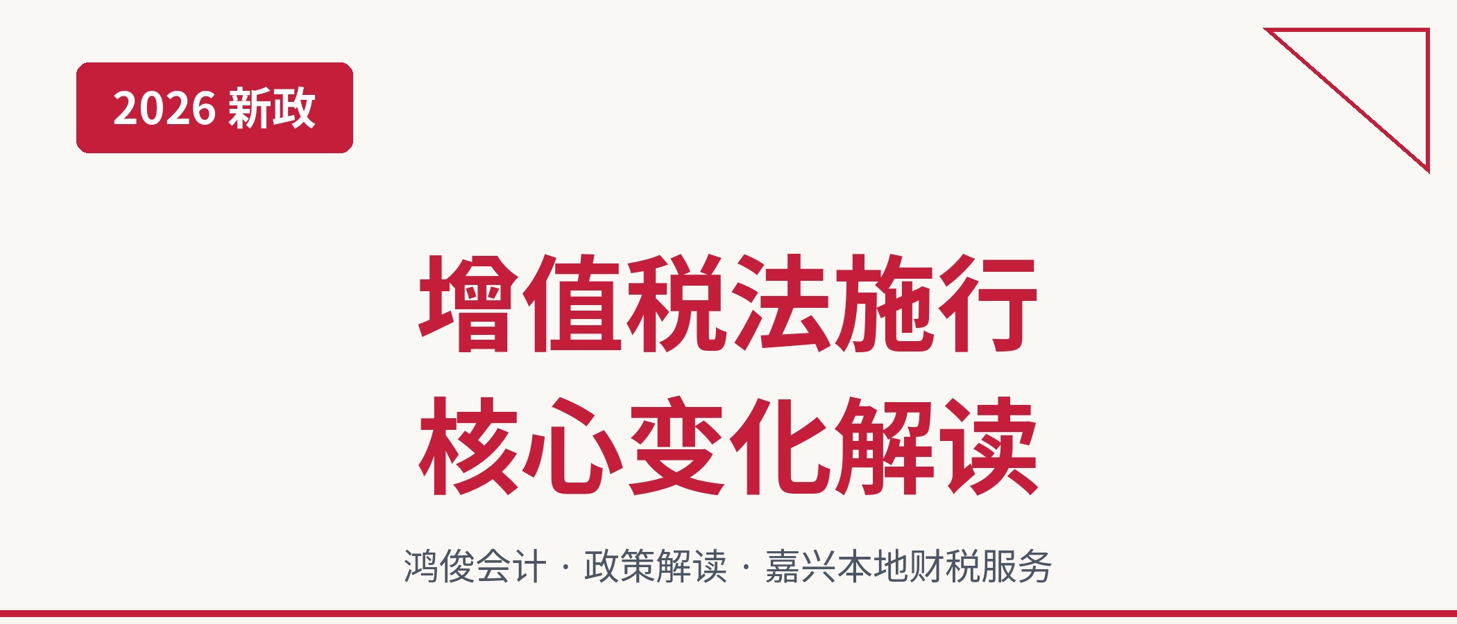 2026年增值税法施行核心变化全解读