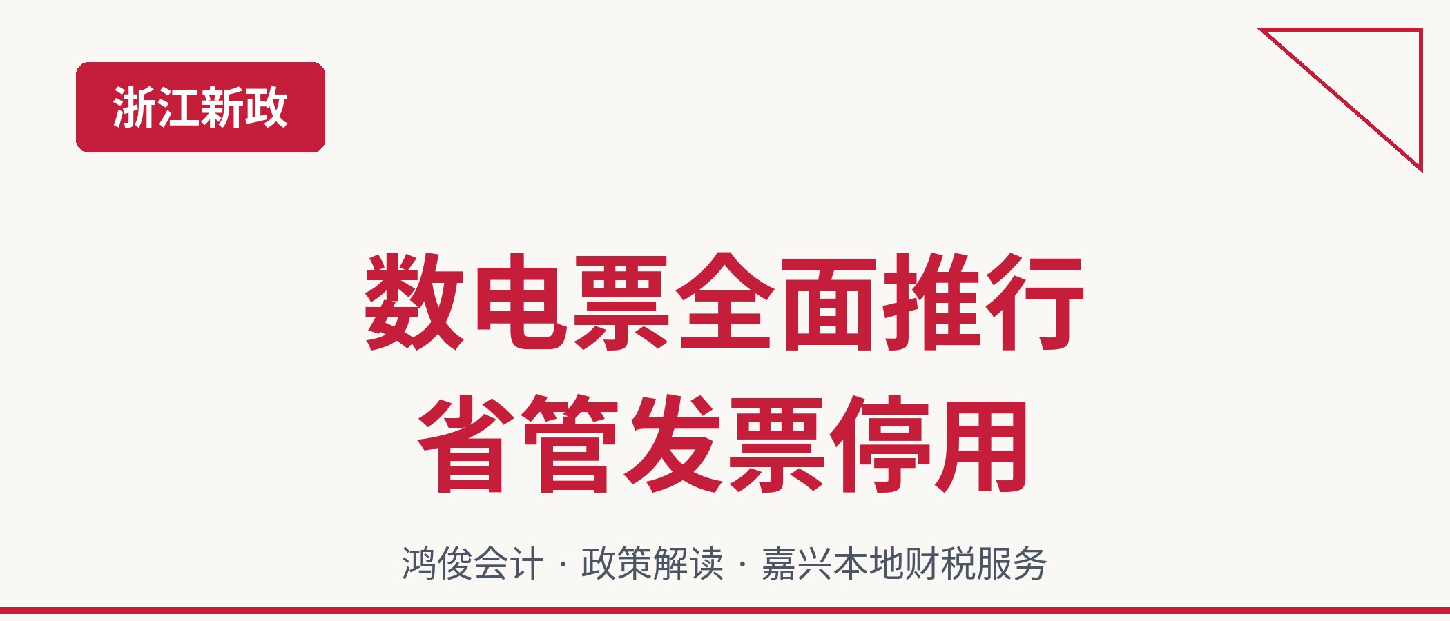 浙江省2026年停用省管发票改用数电票