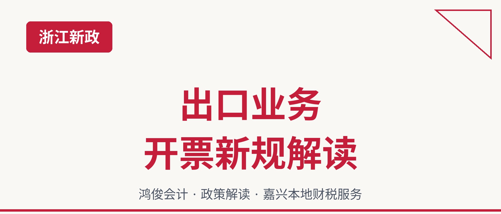 浙江省2026年出口业务开票新规解读