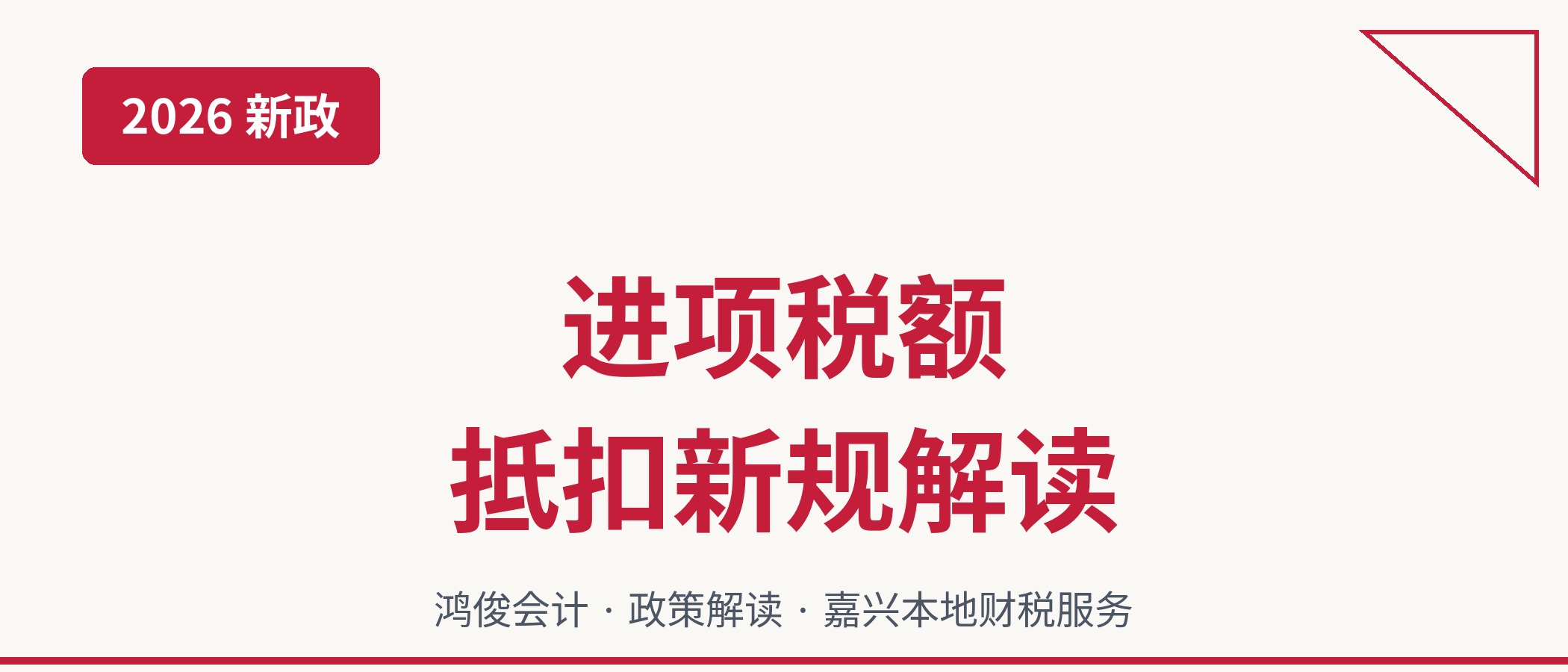 2026年增值税进项税额抵扣新规解读