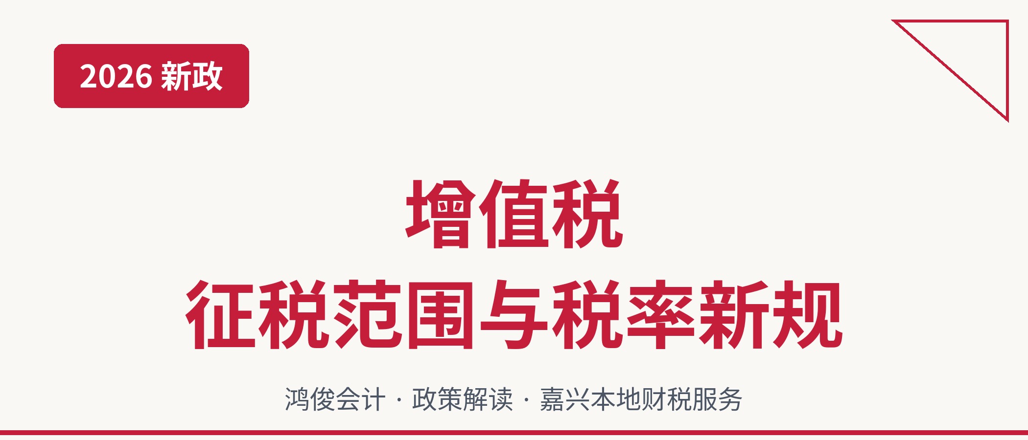 2026年增值税征税范围和税率新规详解